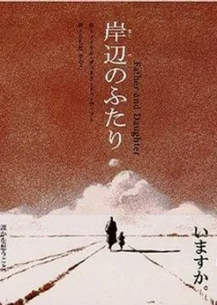 Father and Daughter 日本電影海報